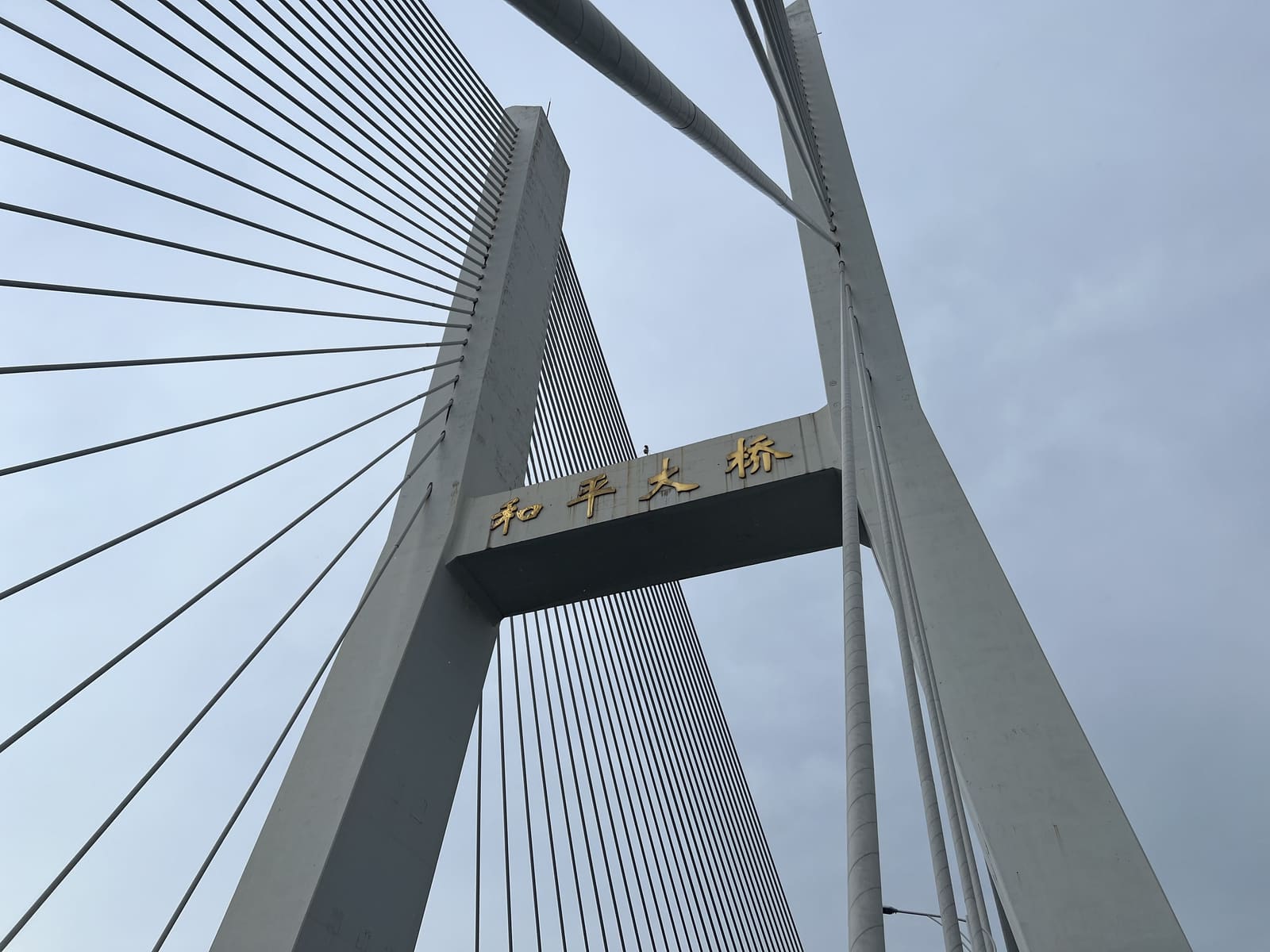 和平大桥