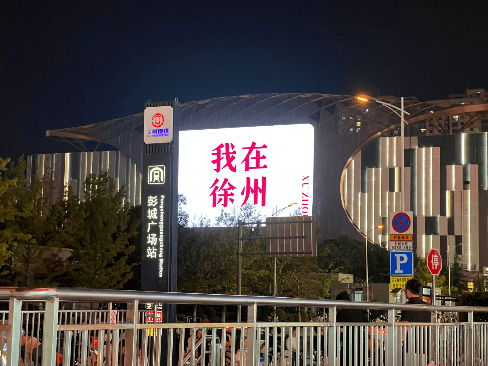 苏宁广场-我在徐州